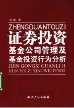 证券投资基金公司管理及基金投资行为分析