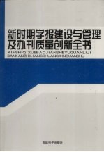 新时期学报建设与管理及办刊质量创新全书 第1卷