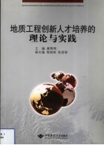 地质工程创新人才培养的理论与实践