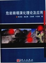 危岩崩塌演化理论及应用