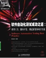 软件自动化测试成功之道  典型工具、脚本开发、测试框架和项目实战