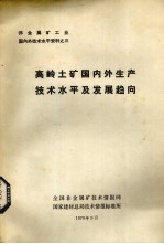 高岭土矿国内外生产技术水平及发展趋向