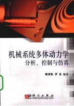 机械系统多体动力学分析、控制与仿真