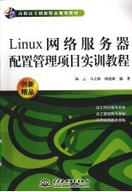 Linux网络服务器配置管理项目实训教程