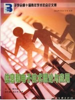 中国电子学会第十届青年学术年会论文集 信息和电子技术理论与应用 2004.9.24-27