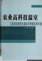 农业高科技温室工程项目规范化建设与管理实用手册 上