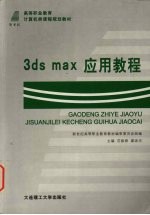 3DS MAX应用教程