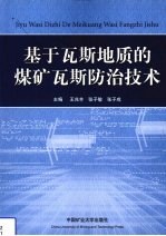 基于瓦斯地质的煤矿瓦斯防治技术