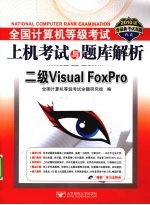 全国计算机等级考试上机考试与题库解析 二级Visual FoxPro 2010版