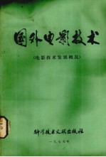 国外电影技术 电影技术发展概况