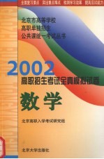 2002年高职招生考试全真模拟试卷 数学