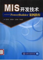 MIS开发技术 PowerBuilder案例教程