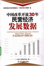 中国改革开放30年民营经济发展数据