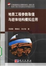 地质工程参数取值与岩体结构模拟应用