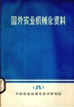 国外农业机械化资料 8