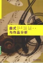 曲式与作品分析