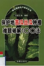 保护地苦瓜丝瓜种植难题破解100法