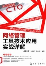 网络管理工具技术应用实战详解