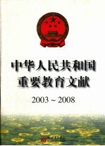 中华人民共和国重要教育文献  2003-2008