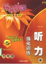 锦囊妙解中学生英语系列 听力强化训练 九年级