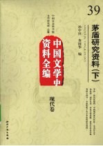 茅盾研究资料  下  中国文学史资料全编  现代卷