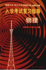 电视大学、职工大学、函授大学、业余大学入学考试复习指导  物理