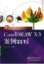 CorelDRAW X3案例教程