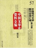 中国现代文学期刊目录汇编 第7卷 中国文学史资料全编 现代卷