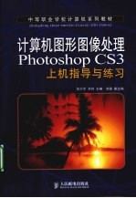 计算机图形图像处理Photoshop CS3上机指导与练习