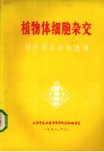 植物体细胞杂交 国外科技资料选译