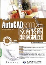 中文版AutoCAD 2010室内装饰装潢制图