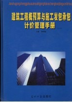 建筑工程概预算与施工发包承包计价管理手册 上