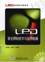 LED背光照明技术与应用电路