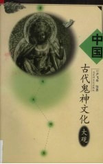 中国古代鬼神文化大观