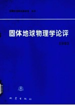 固体地球物理学论评 1993