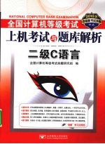 全国计算机等级考试上机考试与题库解析 二级C语言 2010版