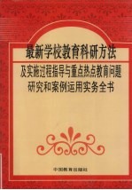 最新学校教育科研方法及实施过程指导与重点热点教育问题研究和案例运用实务全书 第1卷