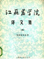 江苏农学院译文集 4 作物轮回选择