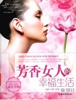 芳香女人的幸福生活