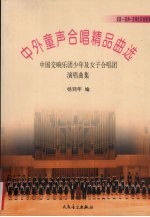 中外童声合唱精品曲选 中国交响乐团少年及女子合唱团演唱曲集 美国·美洲·亚洲及其他国家