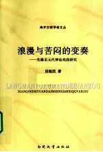 浪漫与苦闷的变奏 先秦至元代神仙戏曲研究