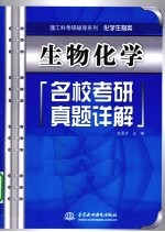 生物化学名校考研真题详解