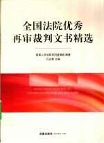 全国法院优秀再审裁判文书精选