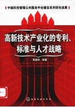 高新技术产业化的专利、标准与人才战略