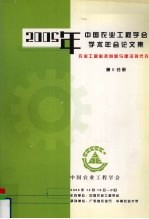 2005年中国农业工程学会学术年会论文集 农业工程科技创新与建设现代农业 第2分册