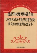 最新学校教育科研方法及实施过程指导与重点热点教育问题研究和案例运用实务全书 第2卷