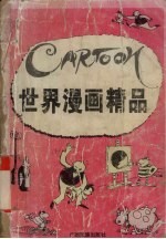 世界漫画精品 1