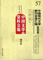 中国现代文学期刊目录汇编  第4卷  中国文学史资料全编  现代卷