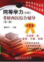 同等学力（在职）考研西医综合辅导 决胜篇