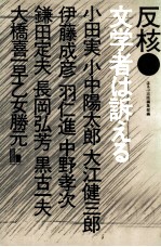 反核·文学者は訴える